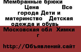 Мембранные брюки poivre blanc › Цена ­ 3 000 - Все города Дети и материнство » Детская одежда и обувь   . Московская обл.,Химки г.